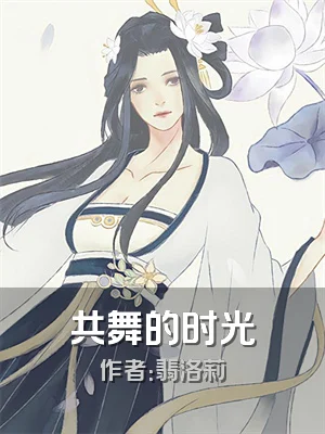共舞的时光