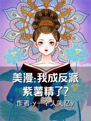 美漫：我成反派紫薯精了？