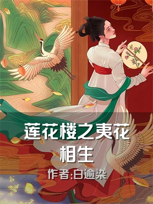 莲花楼之夷花相生