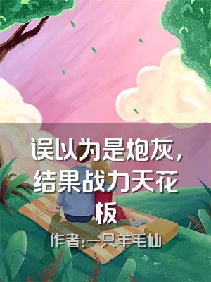 误以为是炮灰，结果战力天花板