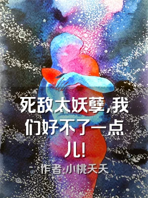 死敌太妖孽，我们好不了一点儿！
