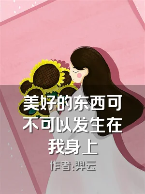 美好的东西可不可以发生在我身上