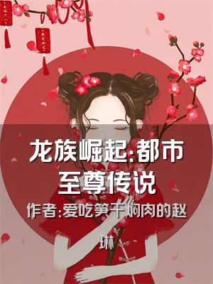 龙族崛起：都市至尊传说