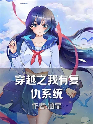 穿越之我有复仇系统