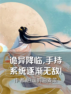 诡异降临，手持系统逐渐无敌！