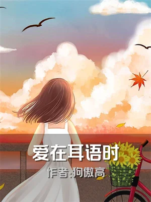 爱在耳语时