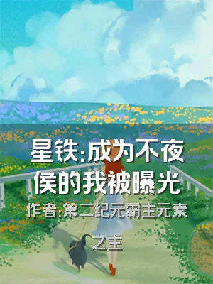 星铁：成为不夜侯的我被曝光