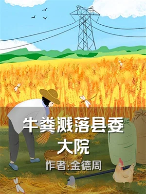 牛粪溅落县委大院