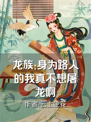 龙族：身为路人的我真不想屠龙啊