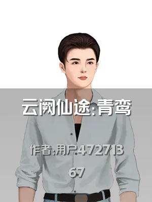 云阙仙途：青鸾刧