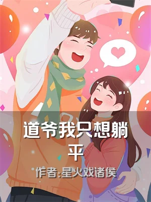 道爷我只想躺平