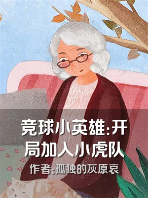 竞球小英雄：开局加入小虎队