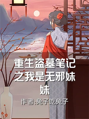 重生盗墓笔记之我是无邪妹妹