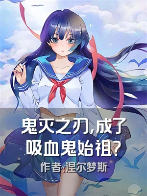 鬼灭之刃，成了吸血鬼始祖？