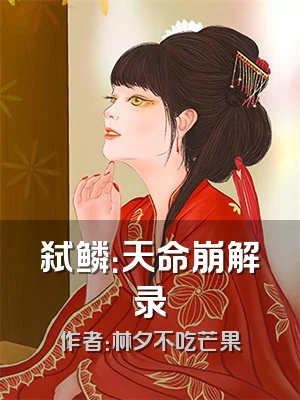 弑鳞：天命崩解录