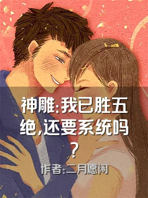 神雕：我已胜五绝，还要系统吗？