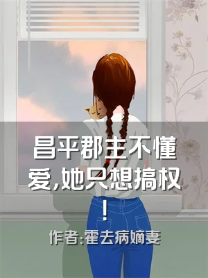 昌平郡主不懂爱，她只想搞权！