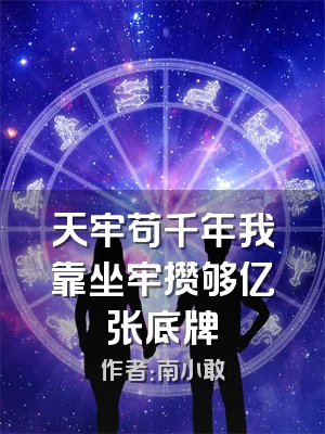 天牢苟千年我靠坐牢攒够亿张底牌