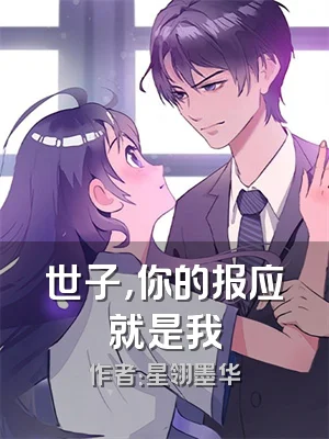 世子，你的报应就是我