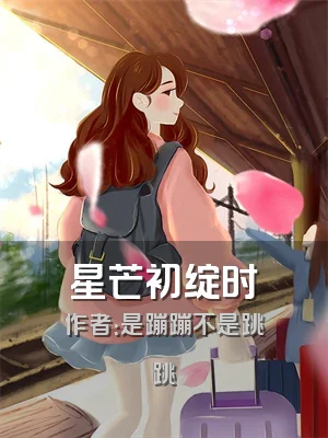 星芒初绽时