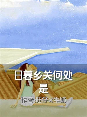 日暮乡关何处是