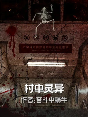 村中灵异