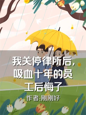 我关停律所后，吸血十年的员工后悔了