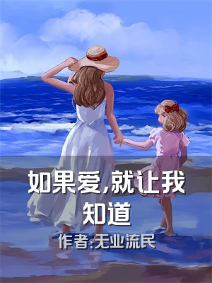 如果爱，就让我知道