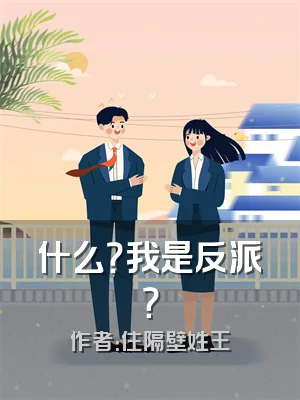 什么？我是反派？