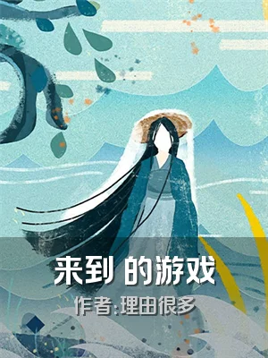 来到祂的游戏