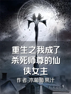 重生之我成了杀死师尊的仙侠女主