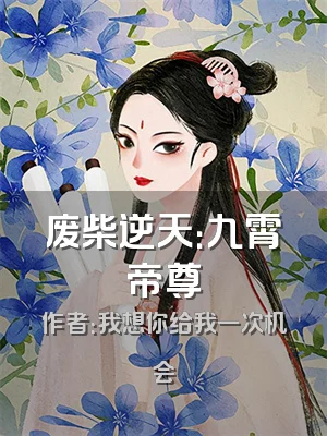 废柴逆天：九霄帝尊