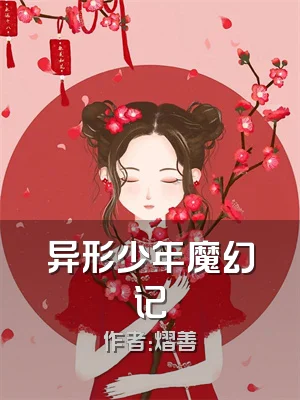 异形少年魔幻记