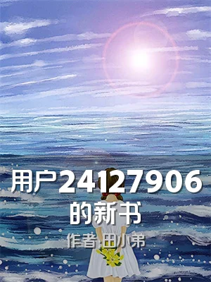用户24127906的新书