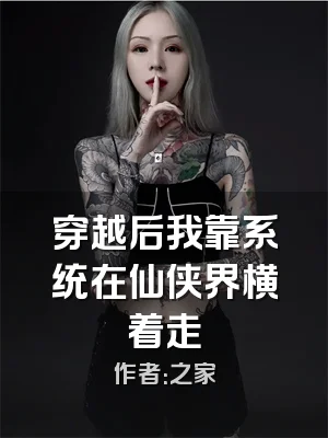 穿越后我靠系统在仙侠界横着走