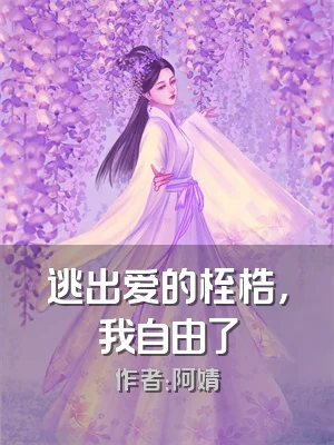 逃出爱的桎梏，我自由了