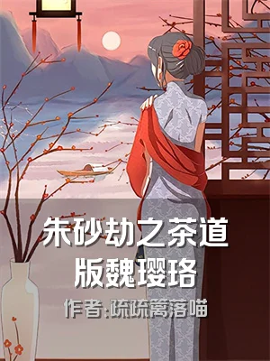 朱砂劫之茶道版魏璎珞