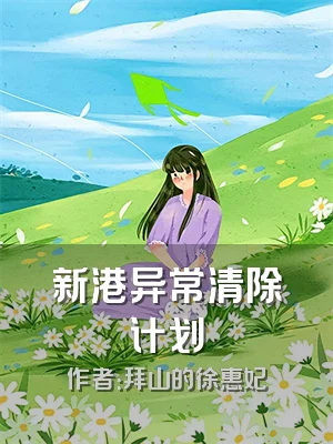 新港异常清除计划