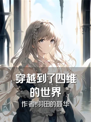 穿越到了四维的世界