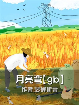 月亮弯【gb】