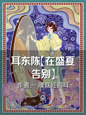 耳东陈【在盛夏告别】