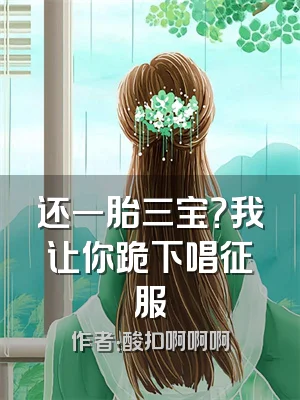 还一胎三宝？我让你跪下唱征服