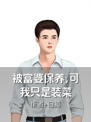 被富婆保养，可我只是装菜