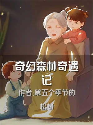 奇幻森林奇遇记