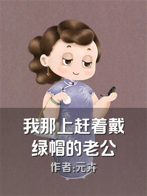 我那上赶着戴绿帽的老公