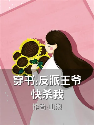 穿书：反派王爷快杀我