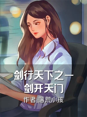 剑行天下之一剑开天门