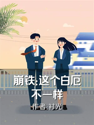 崩铁：这个白厄不一样