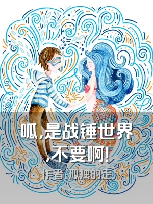 呱，是战锤世界，不要啊！