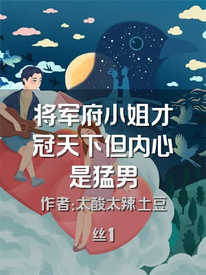 将军府小姐才冠天下但内心是猛男